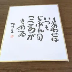 相田みつを ミニ色紙 しあわせはいつも
