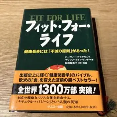 フィット・フォー・ライフ 健康長寿には「不滅の原則」があった!