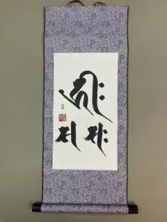未使用】最高級 本表装美術掛軸 白抜き掛け軸 まとめ売り - メルカリ