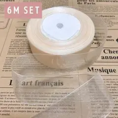 アイボリー　♡ 幅広 オーガンジーリボン 6メートル