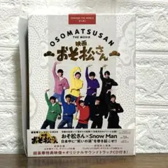 映画 おそ松さん 超豪華コンプリートBOX Blu-ray