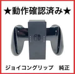 【送料無料】★動作確認済★ ジョイコングリップ　Joy-Con Switch