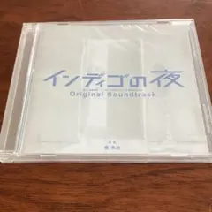 インディゴの夜 オリジナル・サウンドトラック CD