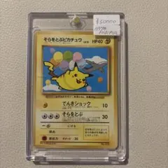 そらをとぶピカチュウ 292/XY-P PSA コロコロアニキ プロモ 旧裏仕様