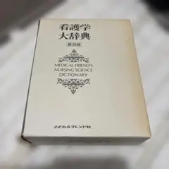 2026年最新】看護学大辞典の人気アイテム - メルカリ