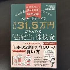 【超完全版】フルオートモードで月に31.5万円が入ってくる「強配当」株投資 経…