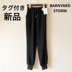 【タグ付き新品】BARNYARDSTORM　ダブルクロスジョガーパンツ00のサムネイル