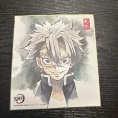 鬼滅の刃 不死川実弥 色紙