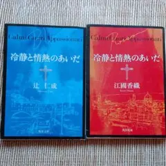 冷静と情熱のあいだ Ｂｌｕｅ Ｒｏｓｓｏ 2冊セット