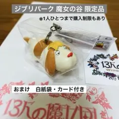 ジブリパーク限定　ヒン　ゼンマイ式キーホルダー　ハウルの動く城　魔女の谷