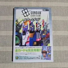 ガンダム　スタートガイド