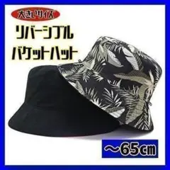 【黒✕ボタニカル柄】リバーシブル バケットハット 65cm ハット 大きいサイズ