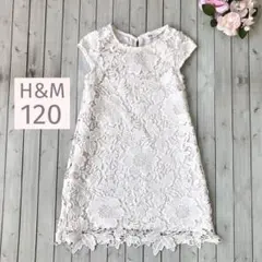 120cm H&M ホワイト　白　花柄　レースワンピース　発表会　かわいい