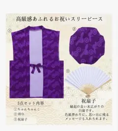 古希　70歳　ちゃんちゃんこ　紫　お誕生日　お祝い　還暦