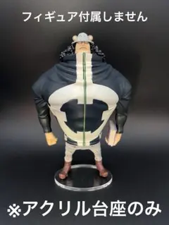 ※アクリル台座　ONE PIECE DX王下七武海　バーソロミュー・くま