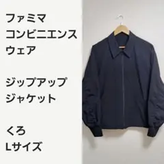 【数量限定完売品】ファミマ ジップアップジャケット 黒L