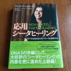 シータヒーリング 応用シータヒーリング 「すべてなるもの」のパワーを