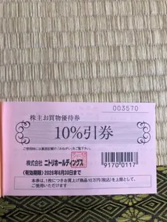 ニトリ　株主お買い物優待券10%引券2枚