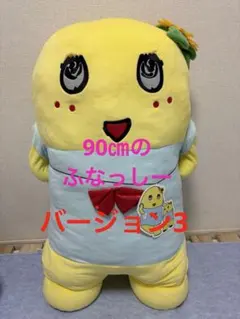 ふなっしー　ぬいぐるみ　90㎝ バージョン３　新品　未使用　未開封　特大　限定品 ノベルティ ふなっしー 90cmのふなっしーぬいぐるみ バージョン3