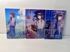 寿命を買い取ってもらった。一年につき、一万円で。 1〜3巻　3冊セット