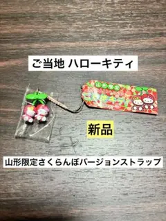 極希少激レア新品 ご当地ハローキティ 山形限定 さくらんぼバージョン ストラップ