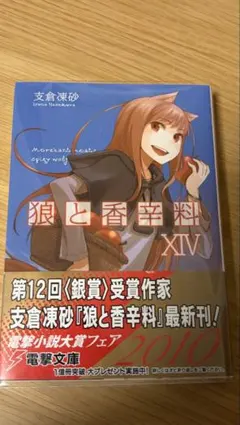 狼と香辛料XIV 14巻 初版 帯 透明ブックカバー 電撃の缶詰