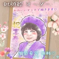 【まい 様】A3 古希祝い 似顔絵オーダー プレゼント 感動ギフト 70歳 まい 様】A3 古希祝い 似顔絵オーダー プレゼント 感動ギフト 70歳