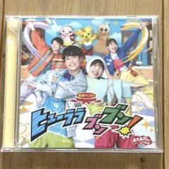 ヒューララブンブン！アルバム
