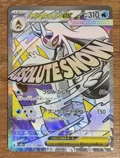 メガユキメノコex MA