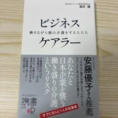 ビジネスケアラー働きながら親の介護をする人たち