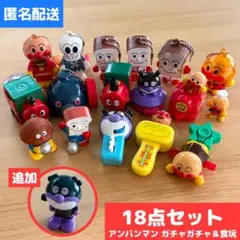 18点セット◇アンパンマン ガチャガチャ＆食玩 まとめ売り