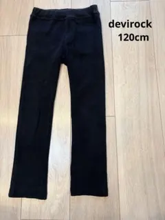 【デビロック】長ズボン　パンツ　120cm 黒