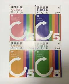 進研ゼミ　新品未使用　漢字計算くりかえしドリル 5年　4冊セットのサムネイル