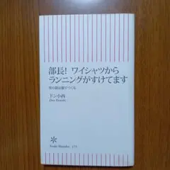 部長!ワイシャツからランニングがすけてます : 男の器は服でつくる
