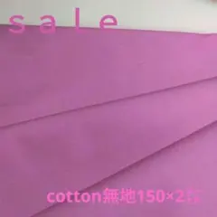 D169◇ｓａｌｅ◇cotton無地2㍍ 150cm×2m ピンク系