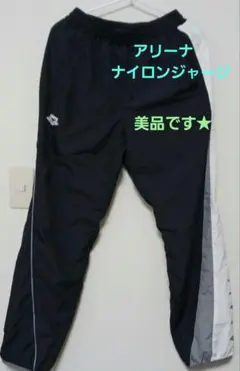 美品　アリーナ　ナイロンジャージパンツ　Mのサムネイル
