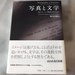 写真と文学　何がイメージの価値を決めるのか 塚本昌則