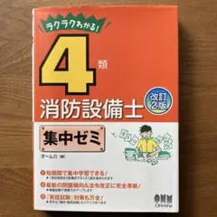 ラクラクわかる　4類消防設備士　集中ゼミ