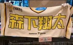 阪神タイガース応援タオル 森下翔太