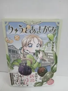No.264 りゅうとあまがみ 2巻 角丸柴朗