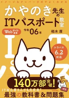 令和8年10月合格！　かやのき先生のITパスポート教室 令和06年 技術評論社