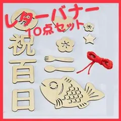 百日祝 レターバナー 木製 10種 飾り 誕生日 お食い初め 100日祝い