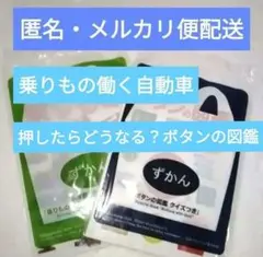 乗りもの働く自動車ずかん　押したらどうなる？ボタンの図鑑　ハッピーセット
