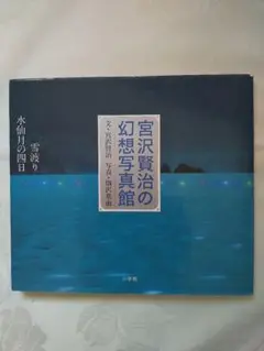 「宮沢賢治の幻想写真館」 匿名配送