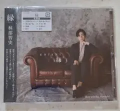 林部智史 「縁」新品・未開封