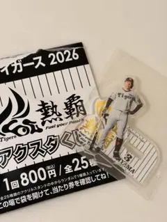阪神タイガース1番くじ2026 アクリルスタンド 大山悠輔のサムネイル