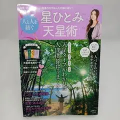 星ひとみ 天星術 人と人を紡ぐ 宝島社 ムック本