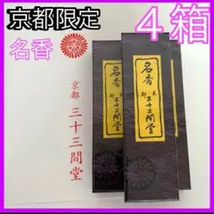 三十三間堂、京都、名香6箱、線香、お香、香木、小袋6つ、9月17日購入分 三十三間堂、京都、名香6箱、線香、お香、香木、小袋6つ、10月10日購入
