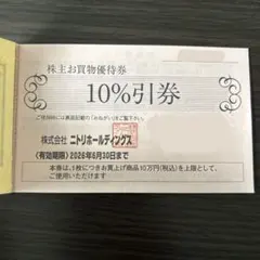 ニトリ　株主優待 【1枚】　ニトリホールディングス