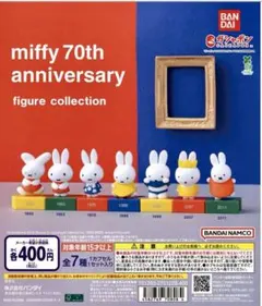 miffy 70th anniversary フィギュアコレクション